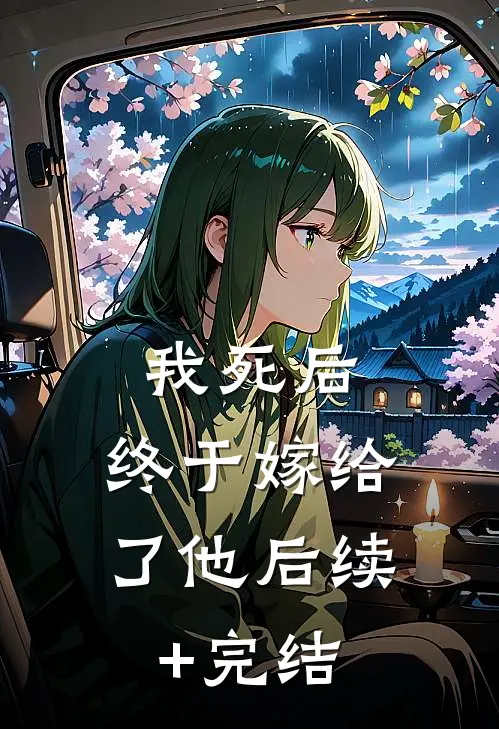 我死后，终于嫁给了他后续+完结
