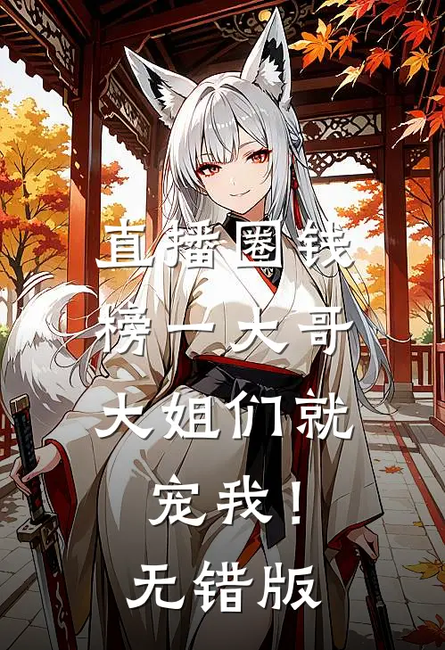 直播圈钱，榜一大哥大姐们就宠我！无错版