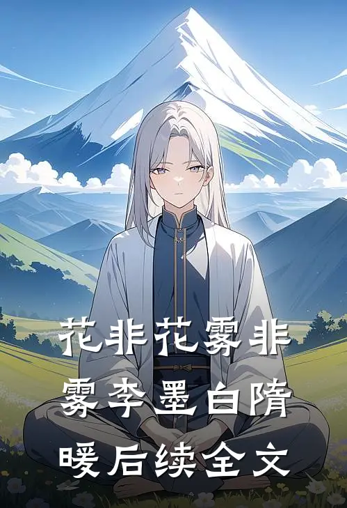 花非花雾非雾李墨白隋暖后续全文