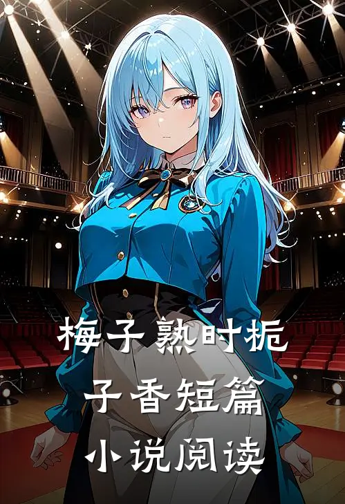 梅子熟时栀子香短篇小说阅读