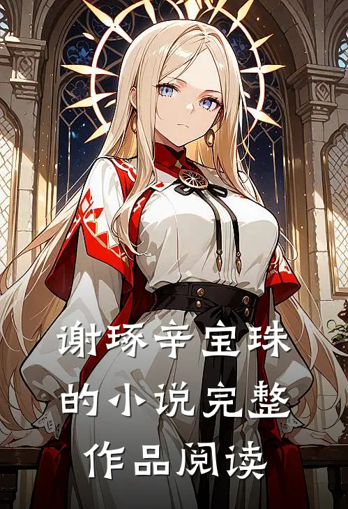 谢琢辛宝珠的小说完整作品阅读