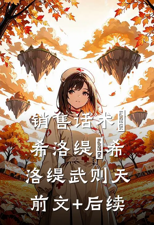 销售话术『希洛缇』希洛缇武则天前文+后续