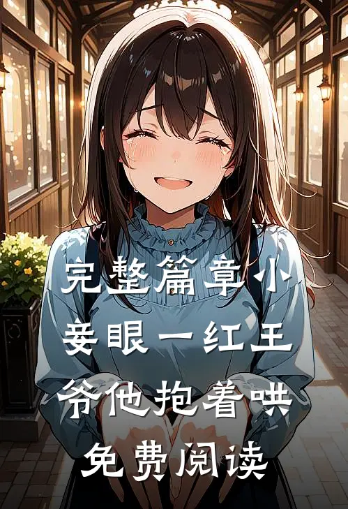 完整篇章小妾眼一红王爷他抱着哄免费阅读