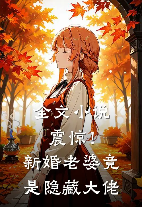 全文小说震惊！新婚老婆竟是隐藏大佬