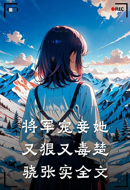 将军宠妾她又狠又毒楚骁张实全文