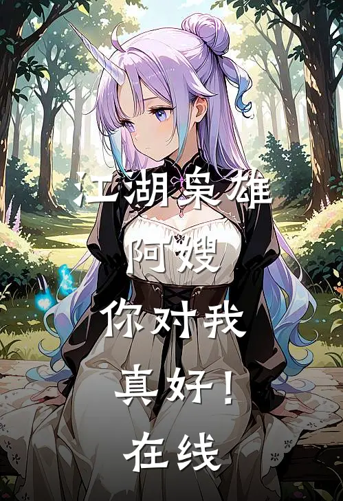 江湖枭雄阿嫂,你对我真好!在线观看