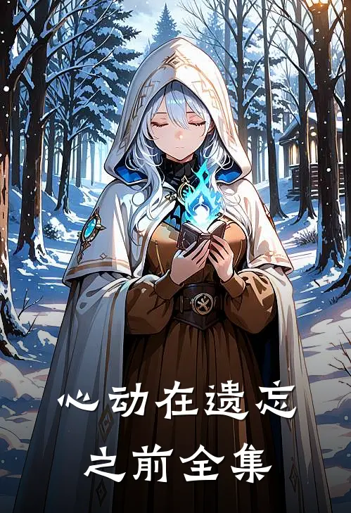 心动在遗忘之前全集