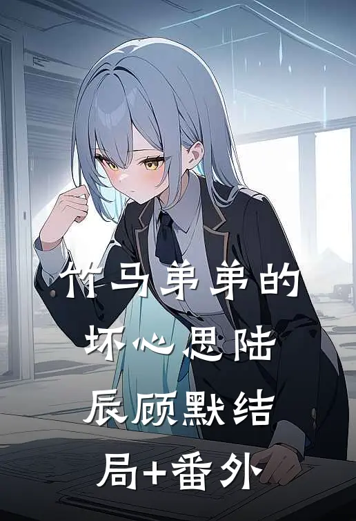 竹马弟弟的坏心思陆辰顾默结局+番外