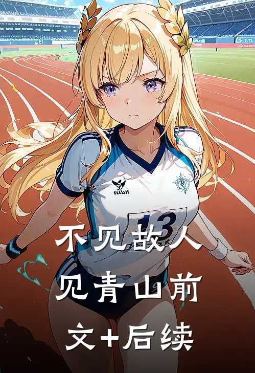 不见故人见青山前文+后续