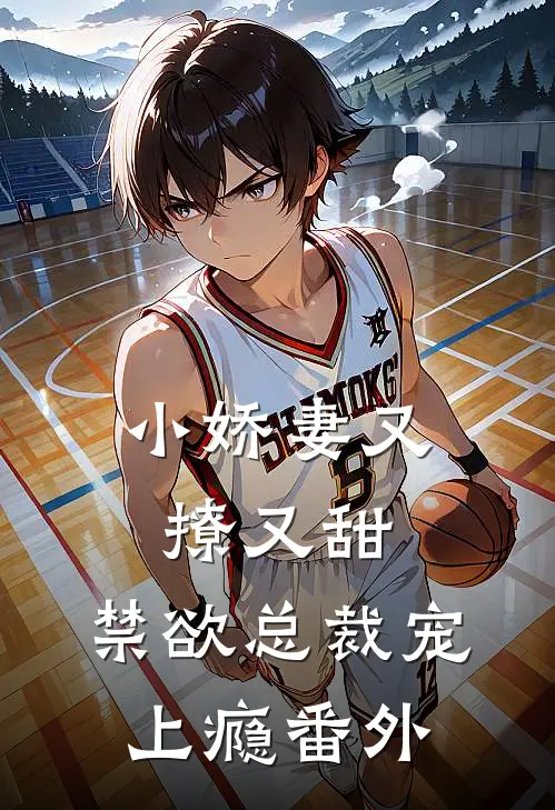 小娇妻又撩又甜，禁欲总裁宠上瘾番外