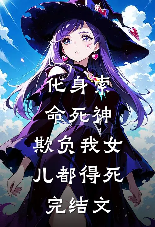 化身索命死神，欺负我女儿都得死完结文