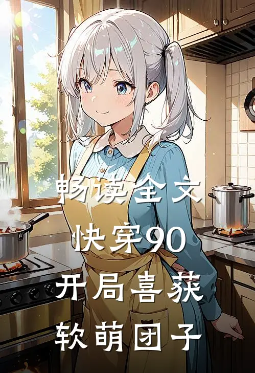 畅读全文快穿90：开局喜获软萌团子