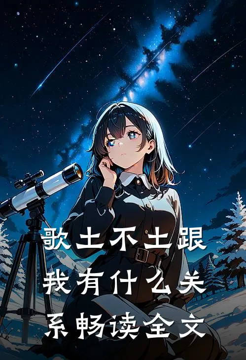 歌土不土跟我有什么关系畅读全文