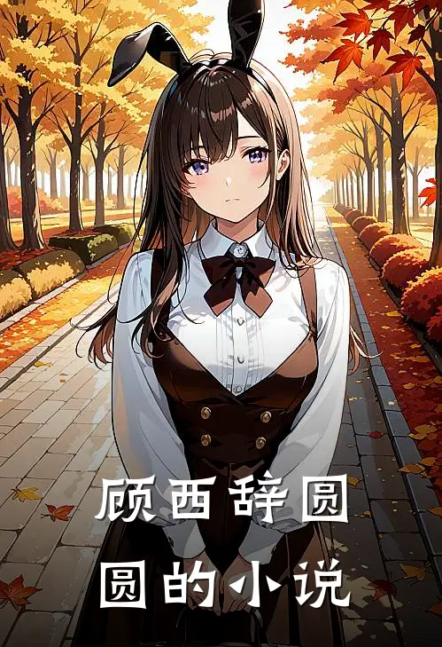 免费阅读青梅追夫，竹马你看看我文章全文