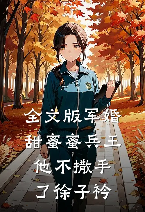 全文版军婚甜蜜蜜兵王他不撒手了徐子衿