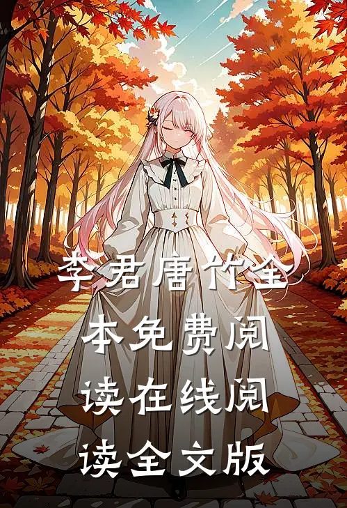 李君唐竹全本免费阅读在线阅读全文版