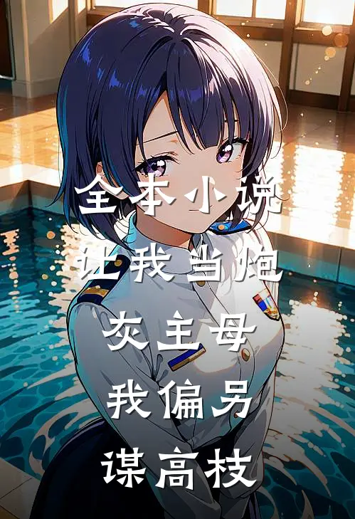 全本小说让我当炮灰主母，我偏另谋高枝