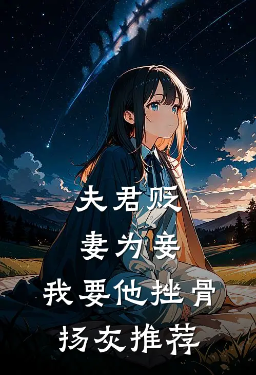夫君贬妻为妾，我要他挫骨扬灰推荐