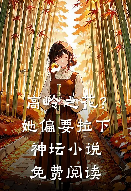 高岭之花？她偏要拉下神坛小说免费阅读