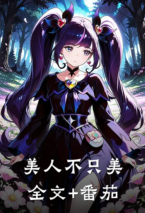 美人不只美全文+番茄