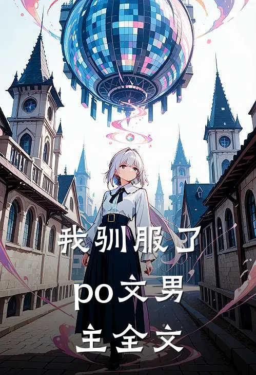 我驯服了po文男主全文
