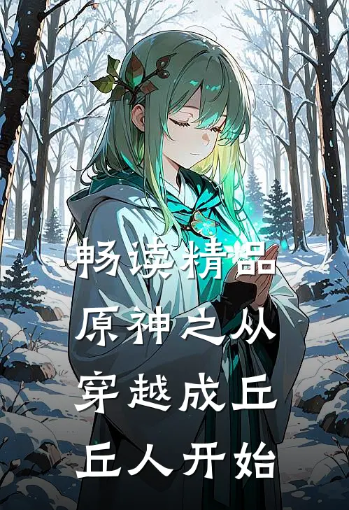 畅读精品原神之从穿越成丘丘人开始