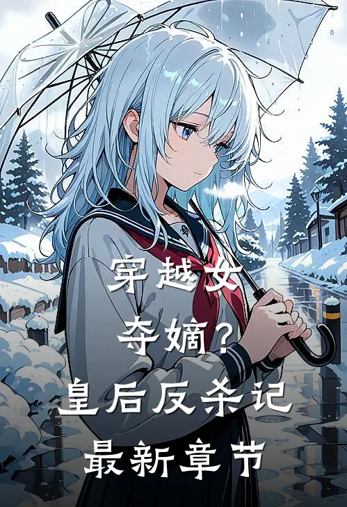 穿越女夺嫡？皇后反杀记最新章节