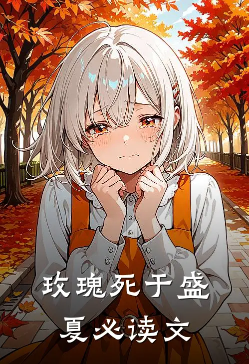 玫瑰死于盛夏必读文