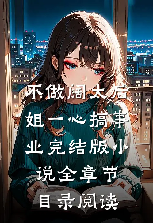 不做阔太后，姐一心搞事业完结版小说全章节目录阅读