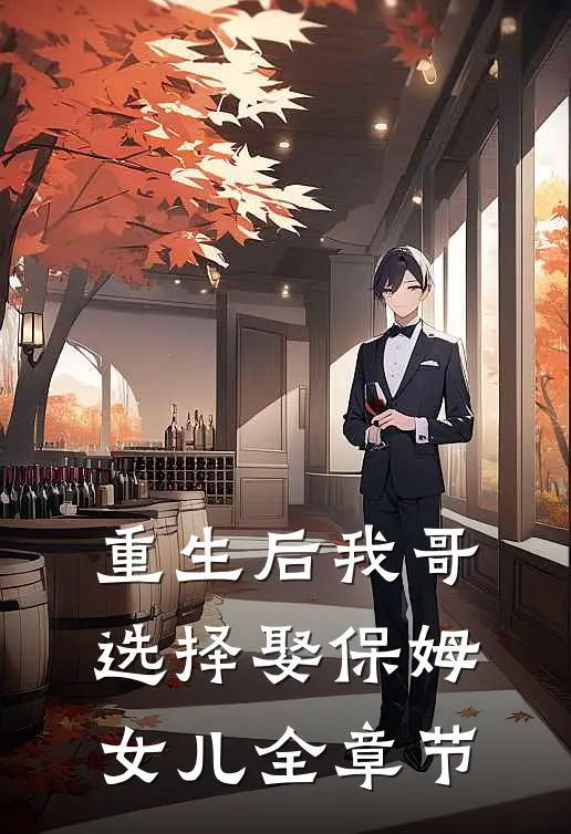 重生后我哥选择娶保姆女儿全章节