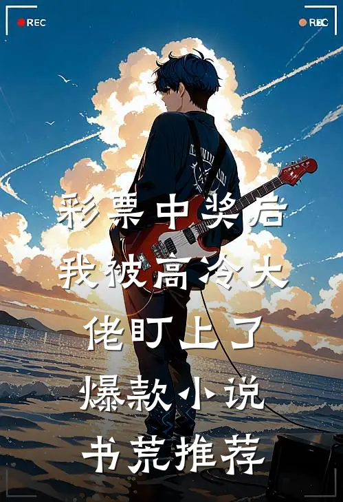彩票中奖后,我被高冷大佬盯上了爆款小说书荒推荐