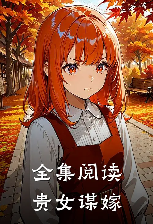 全集阅读贵女谋嫁