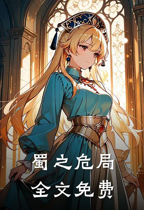 蜀之危局全文免费