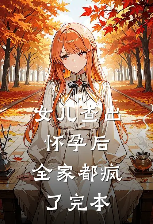 女儿查出怀孕后，全家都疯了完本