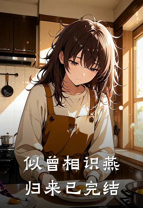 似曾相识燕归来已完结