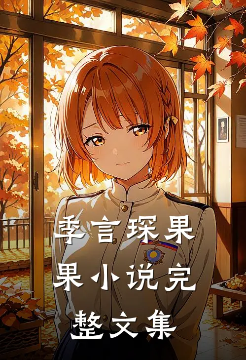 季言琛果果小说完整文集