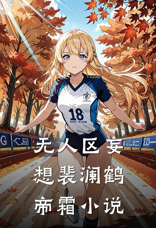 无人区妄想裴澜鹤帝霜小说