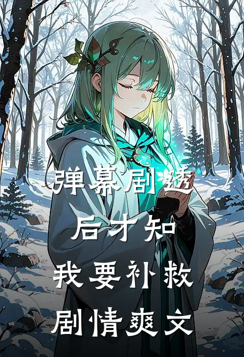 弹幕剧透后才知，我要补救剧情爽文