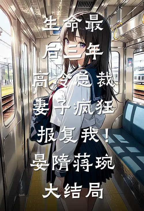 生命最后三年，高冷总裁妻子疯狂报复我！晏隋蒋琬大结局