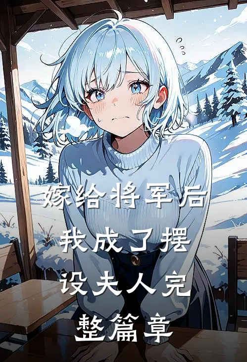 嫁给将军后，我成了摆设夫人完整篇章