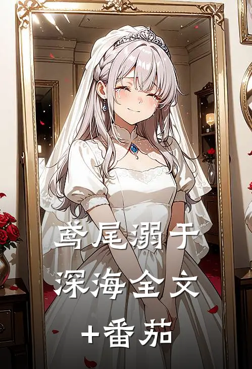 鸢尾溺于深海全文+番茄