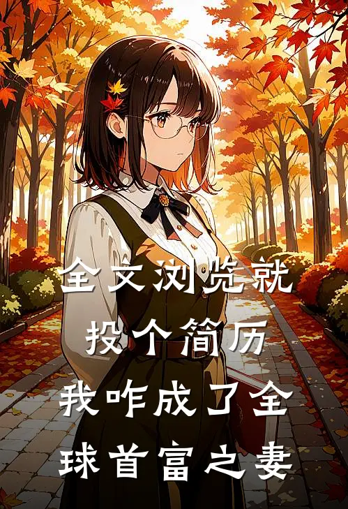 全文浏览就投个简历，我咋成了全球首富之妻