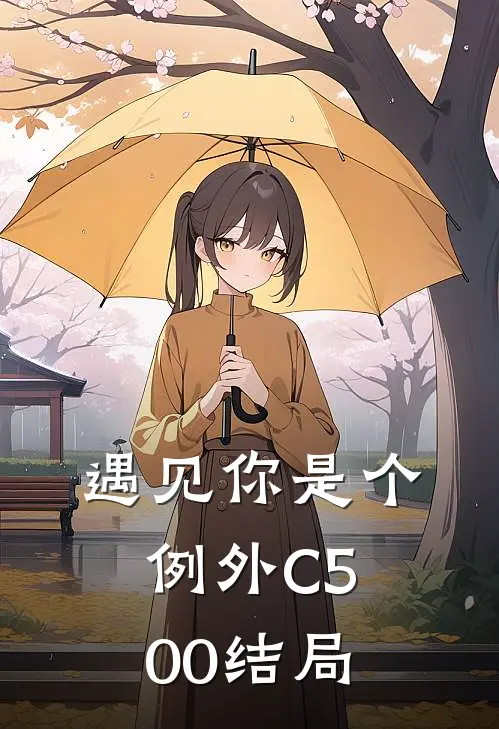 遇见你是个例外C500结局