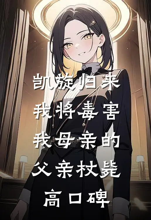 凯旋归来，我将毒害我母亲的父亲杖毙高口碑