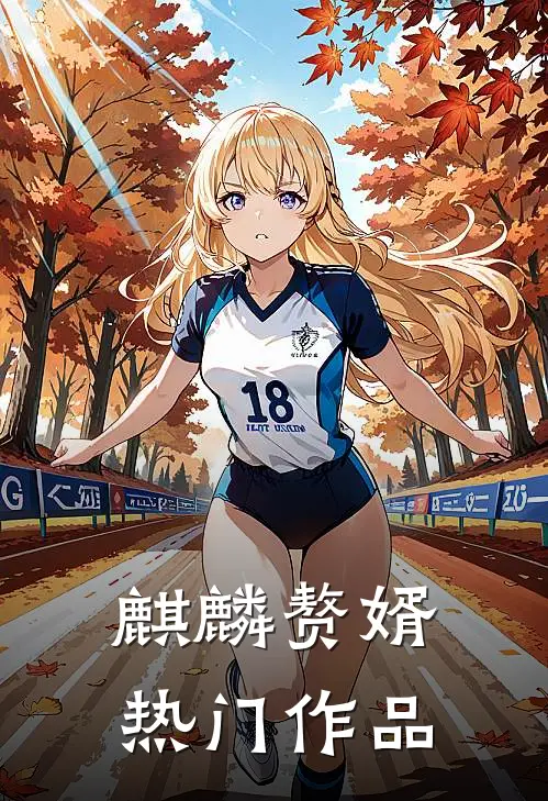 麒麟赘婿热门作品