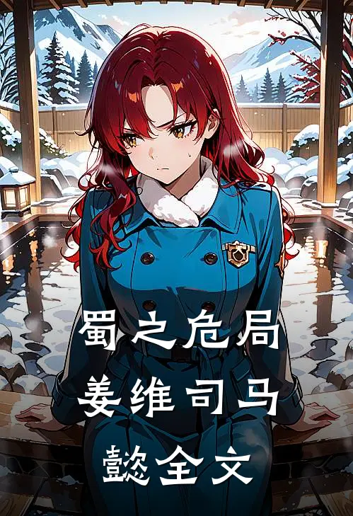 蜀之危局姜维司马懿全文