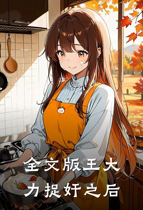 全文版王大力捉奸之后