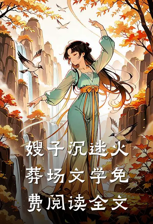 嫂子沉迷火葬场文学免费阅读全文