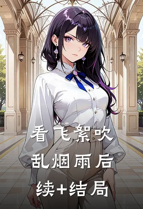 看飞絮吹乱烟雨后续+结局