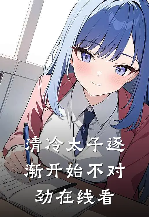 清冷太子逐渐开始不对劲在线看